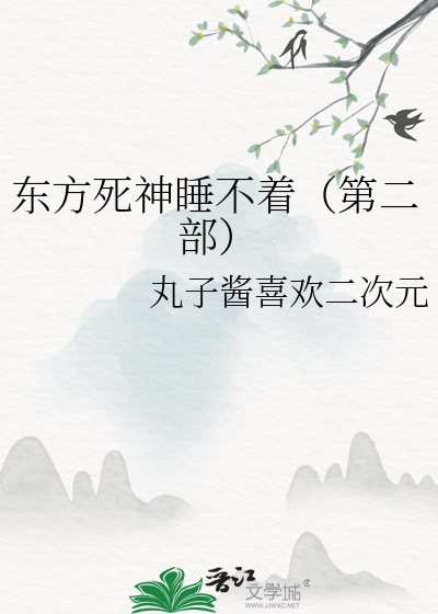 东方死神睡不着（第二部）