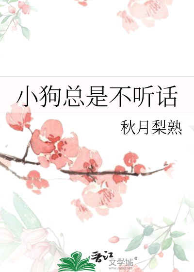 小狗总是不听话怎么教育