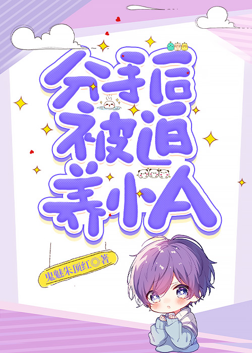 分手后被迫养小A