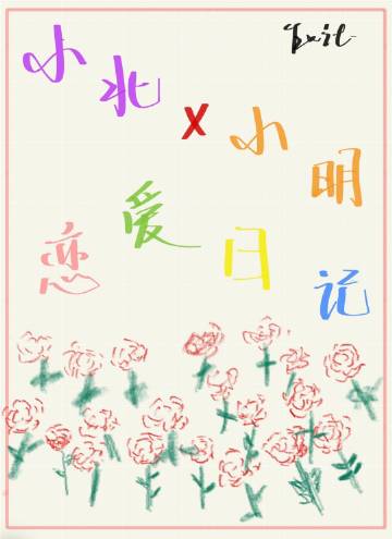 小北和小明的恋爱日记