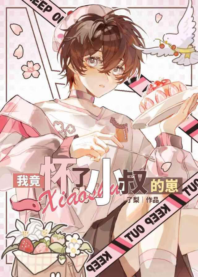我竟怀了小叔的崽