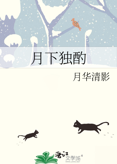 月下独酌唐李白古诗