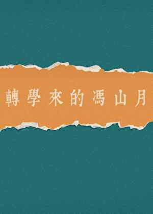 转学来的女生小说