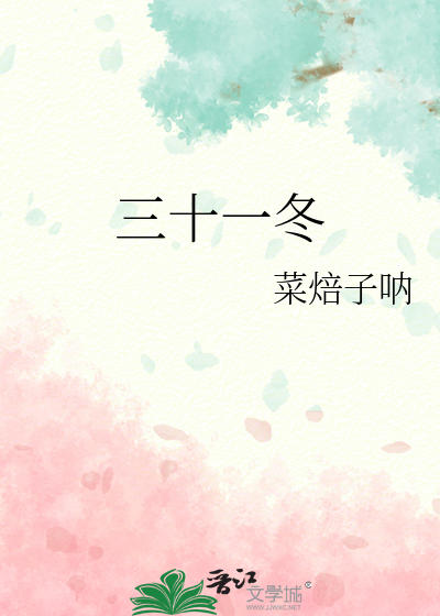 三十一冬