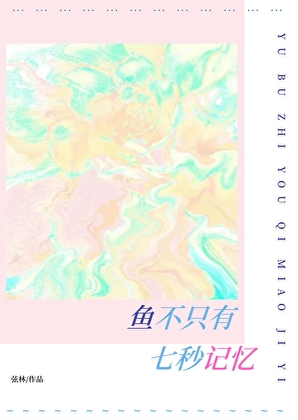鱼不只有七秒记忆