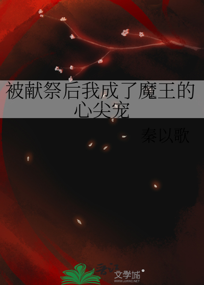 《被献祭给魔鬼之后》