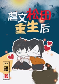 虐文松田重生后免费阅读无弹窗