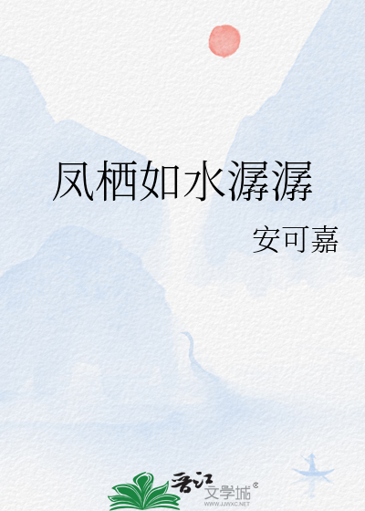 凤栖是什么意思