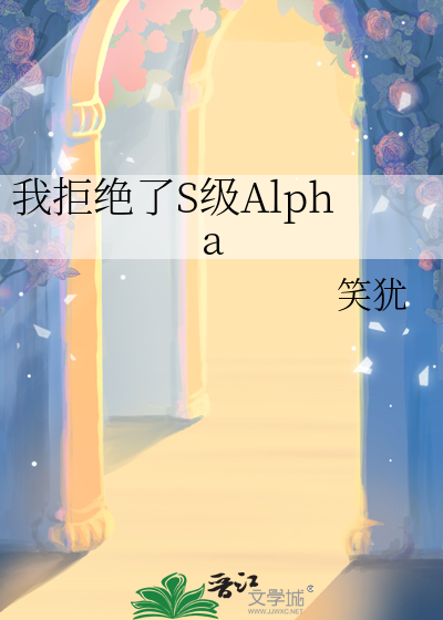 《我拒绝百分百契合的alpha后修罗场了》 作者:y.e