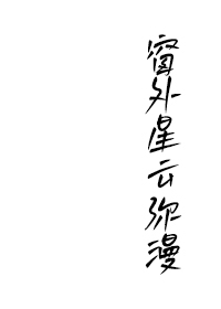 窗外星云弥漫晋江