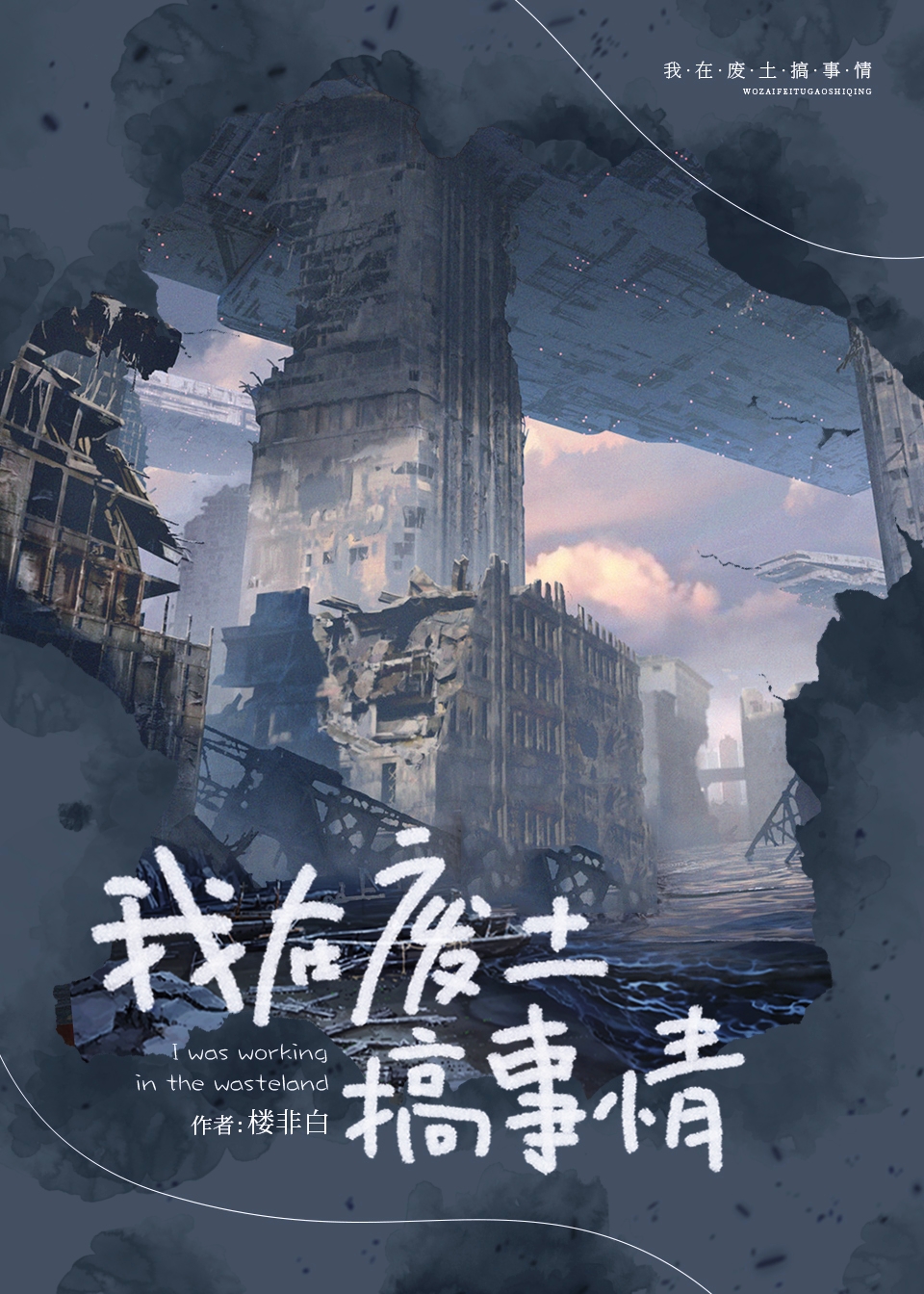 我在废土搞事情 小说