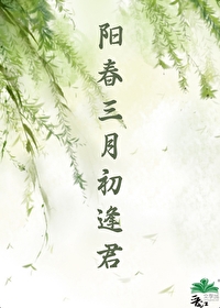 阳春三月初歌词