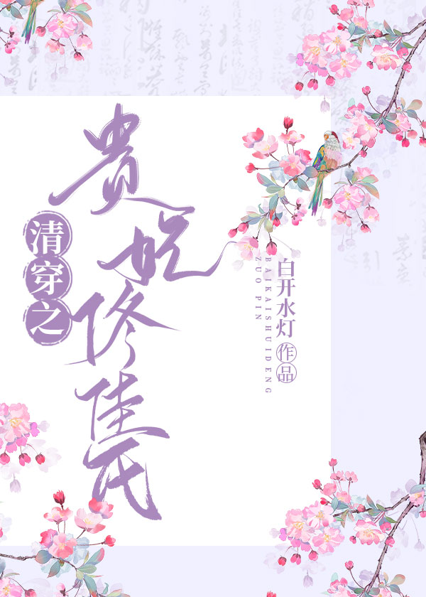 清穿之佟佳贵妃无防盗