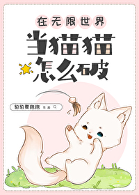 在无限世界当猫猫怎么破小说
