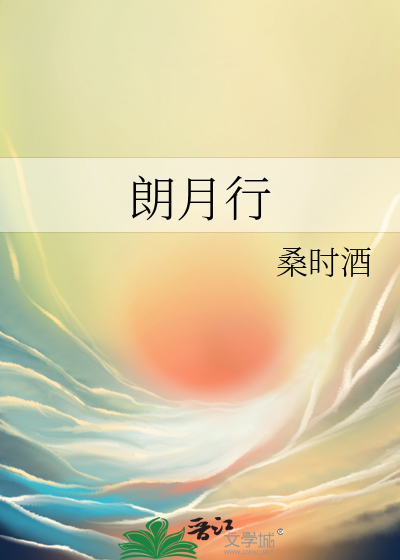 李白诗古朗月行