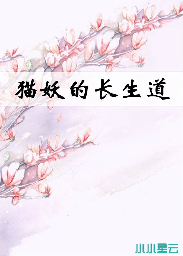 猫妖的真实身份是什么样的