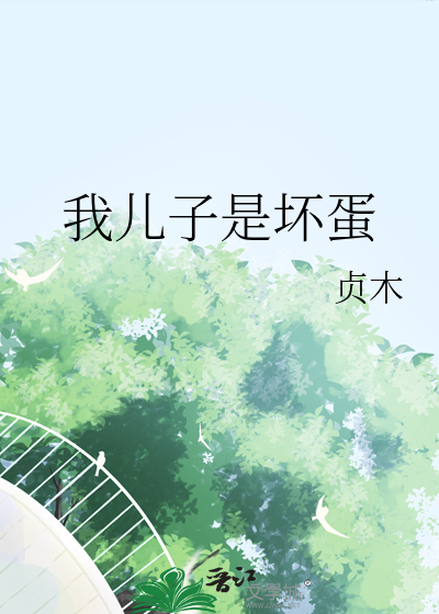 我儿子是坏蛋