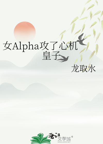 女Alpha攻了心机皇子