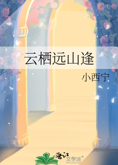 云舒冯远山小说