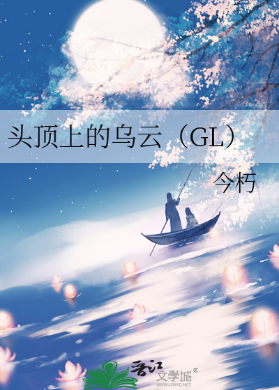 头顶上的乌云（GL）