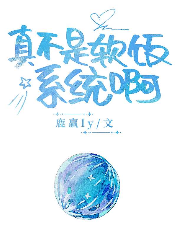 真不是软饭系统啊