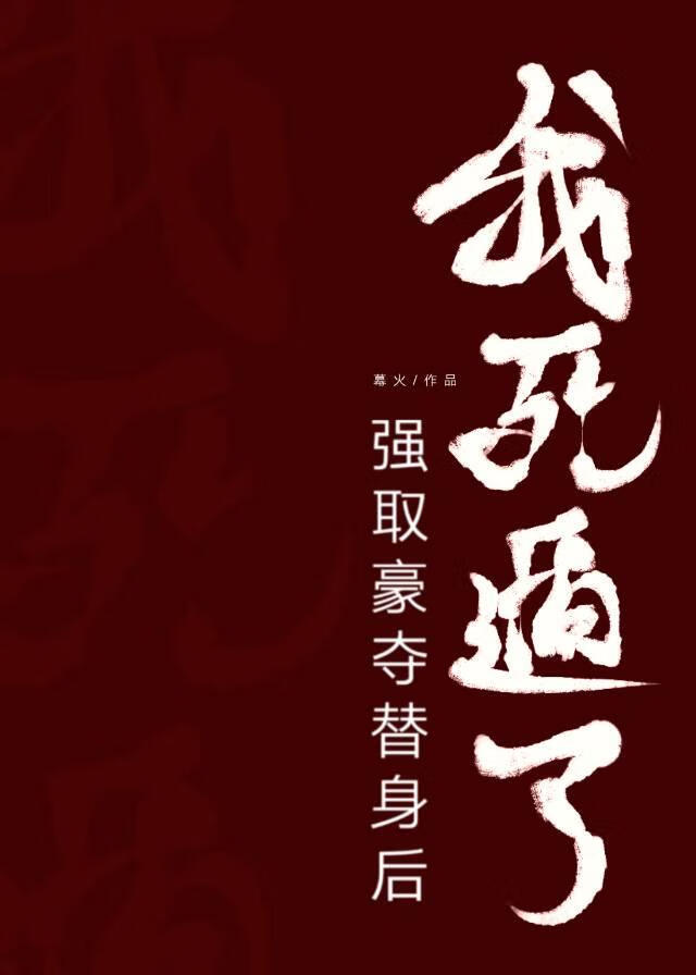 强取豪夺替身后我死遁了