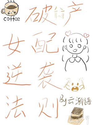 破产女配逆袭法则