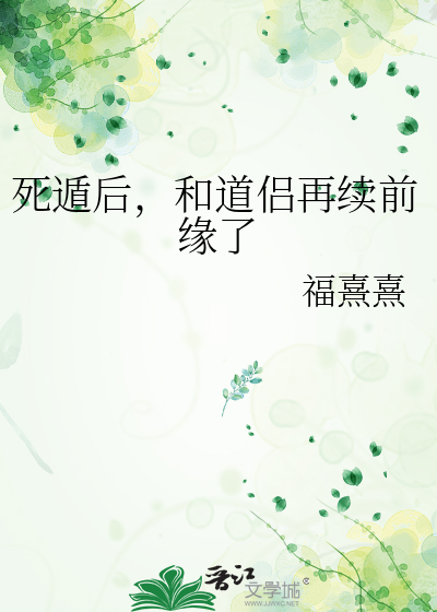 死遁后，和道侣再续前缘了
