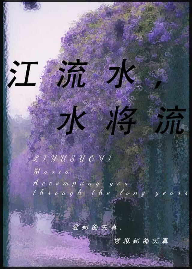 江流水，水将流