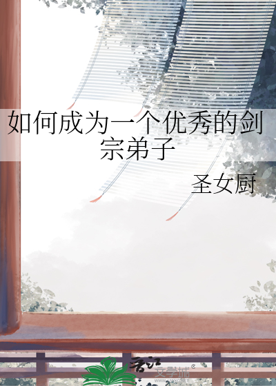 如何成为一个优秀的剑宗弟子