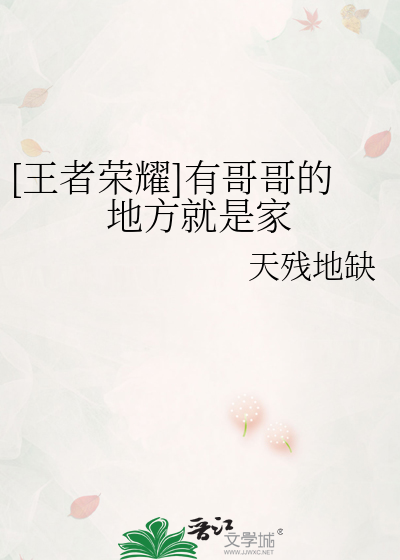 [王者荣耀]有哥哥的地方就是家