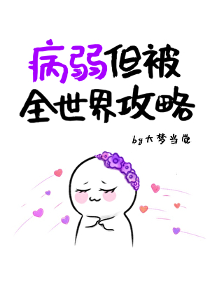 病弱但被全世界攻略