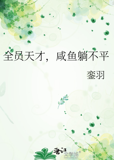 全员天才，咸鱼躺不平