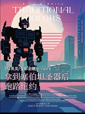 在超英世界我变形出发[综英美]