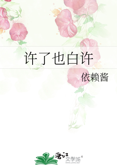 许了因何又不从