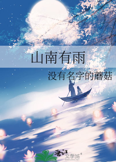 山南有水羊小妖