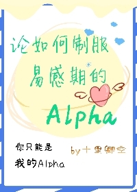 论如何制服易感期的alpha