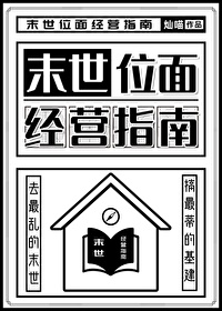 末世位面女主完结小说