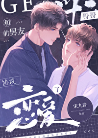 和前男友哥哥协议恋爱了笔趣阁小说