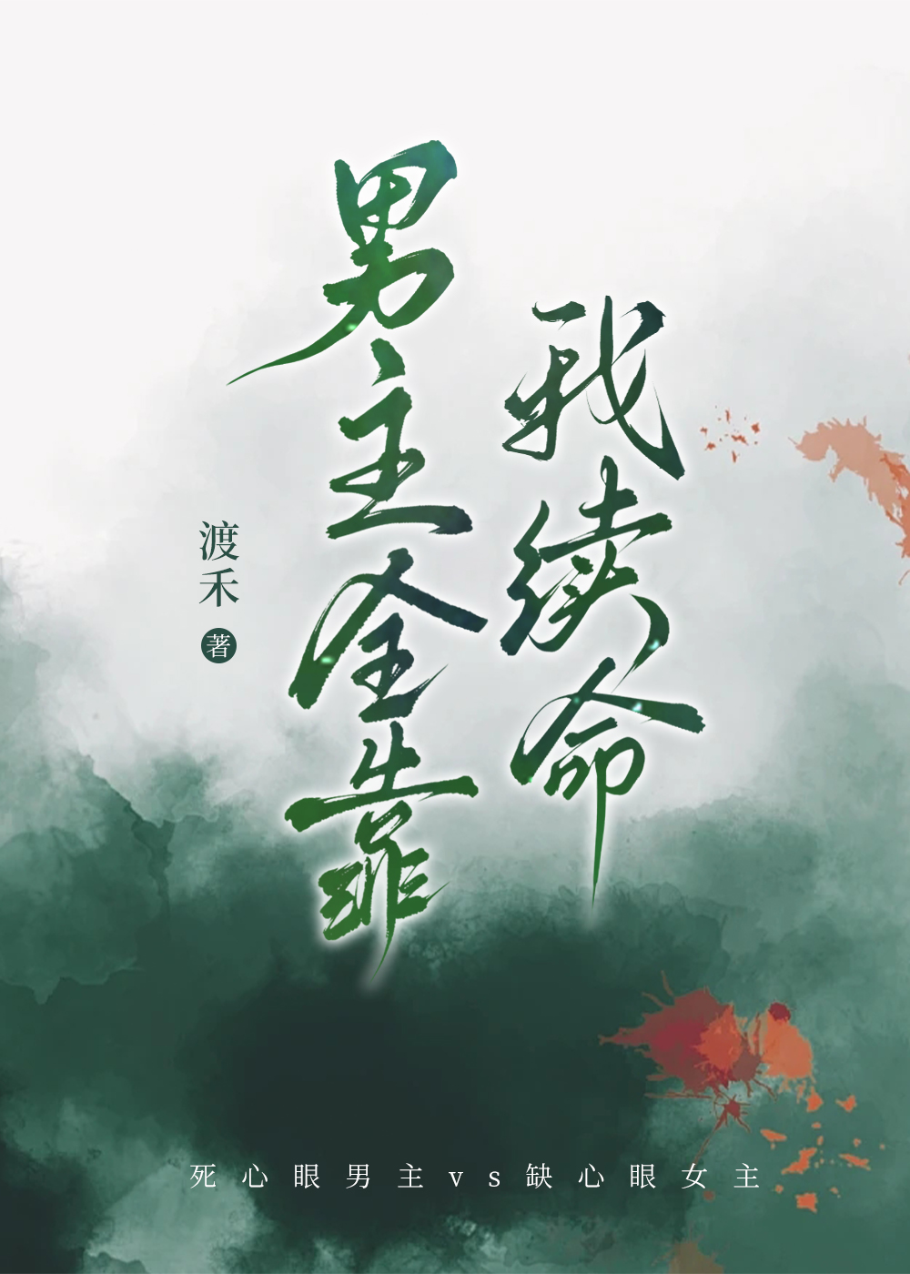 男主靠我花钱续命