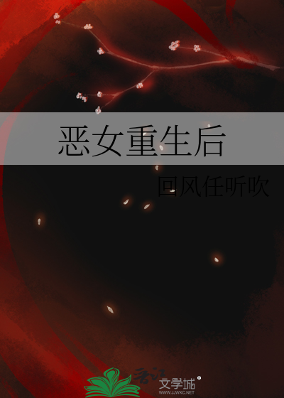 贵族学院恶女重生后
