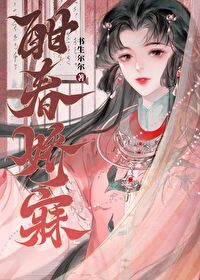 酣春娇寐笔趣阁