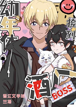 捡到酒厂BOSS幼年体该怎么办