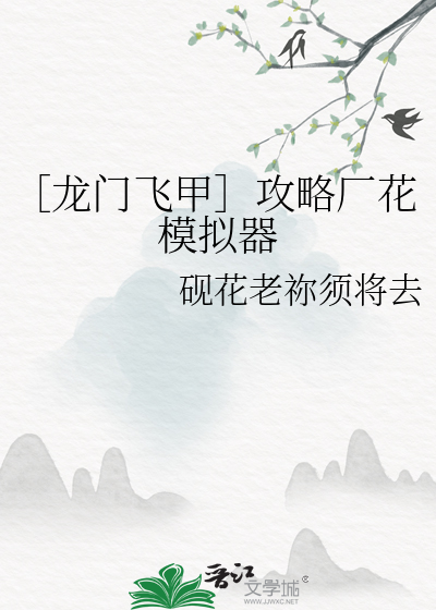 ［龙门飞甲］攻略厂花模拟器