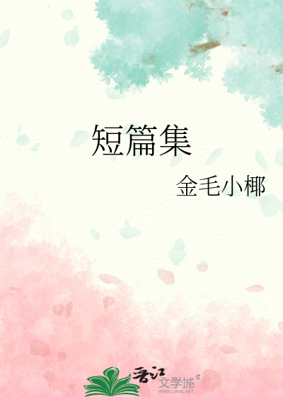 短篇集