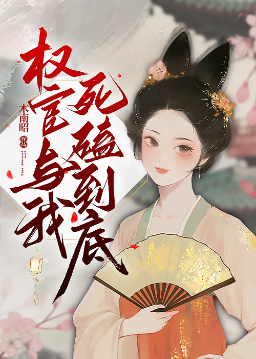 权宦小说百度百科