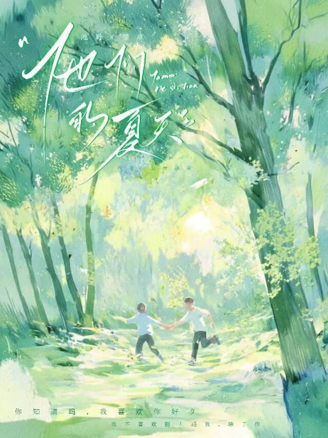 他们夏天的时候在英国