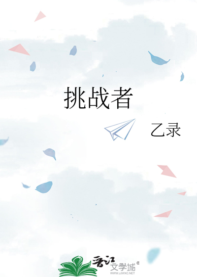 挑战者英文