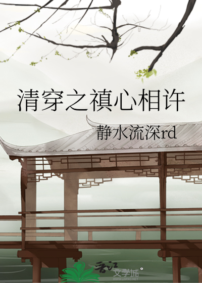 清穿之禛心相黛