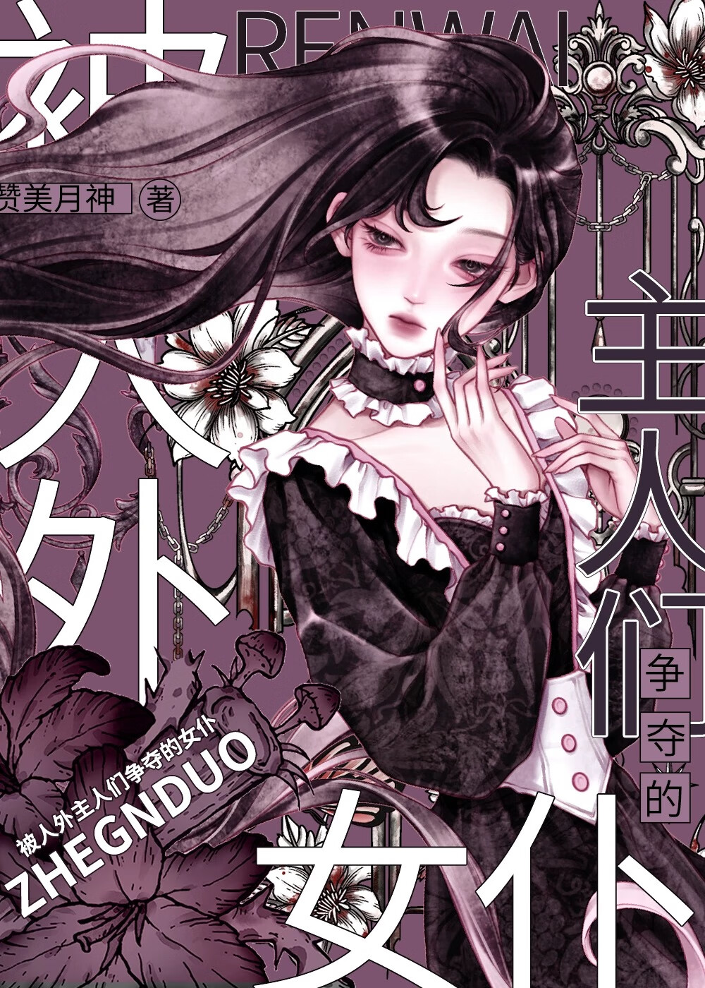 被人外主人们争夺的女仆